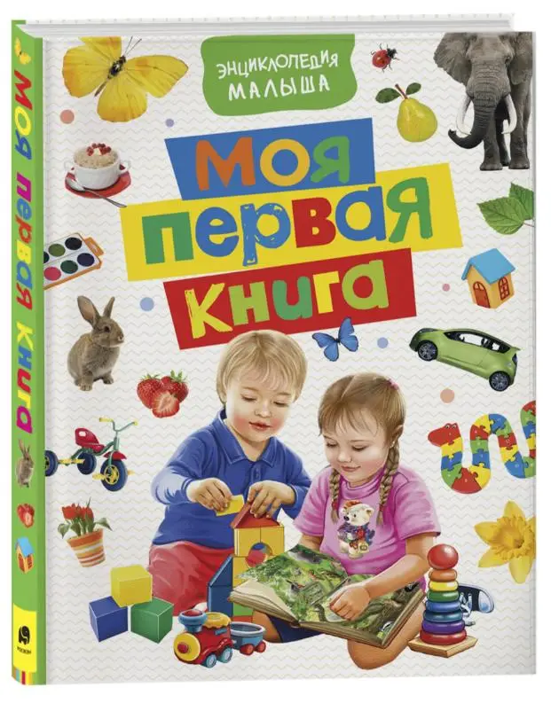 Уценка. Моя первая книга. Энциклопедия малыша