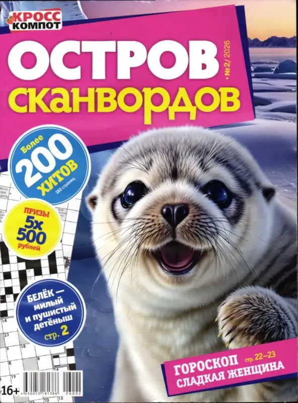 Остров Сканвордов 02/26