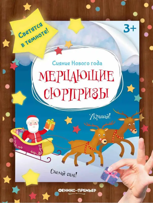 Уценка. Мерцающие сюрпризы: книжка-мастерилка
