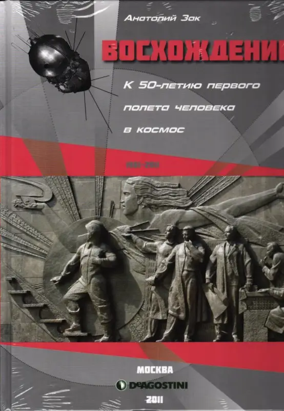 Анатолий Зак. Восхождение (к 65-летию первого полета человека в космос)
