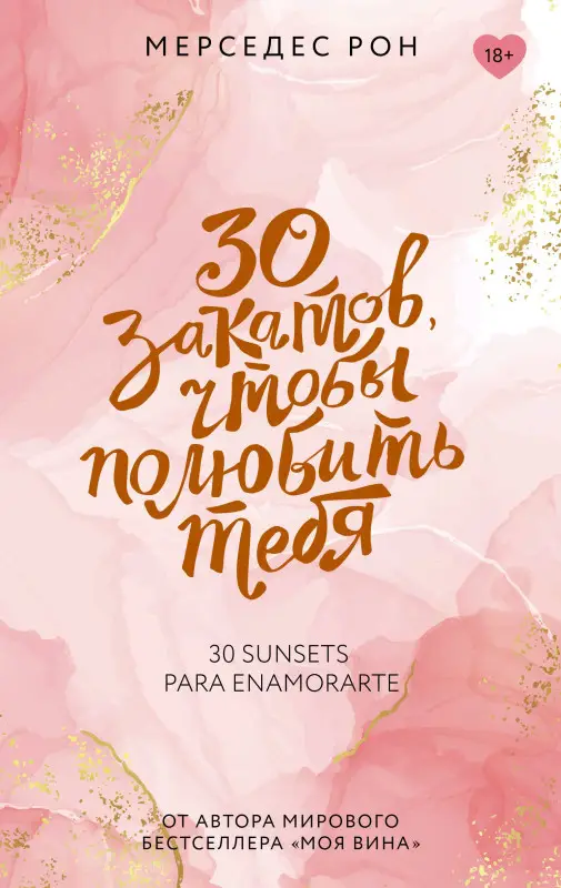 Рон Мерседес: 30 закатов, чтобы полюбить тебя