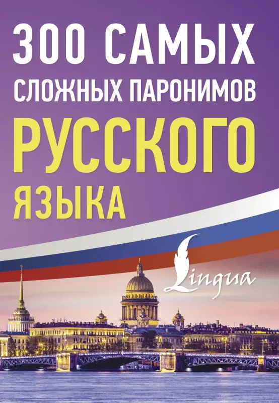 Уценка.300 самых сложных паронимов русского языка