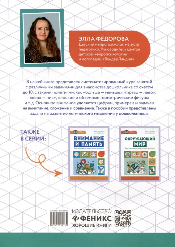 Федорова Элла Николаевна: Математика и логика. Быстрый курс подготовки к школе