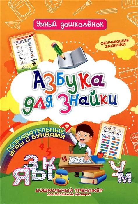 Уценка. Азбука для Знайки: Дошкольный тренажер с обучающими задачками и познавательными играми с буквами для маленьких букварят