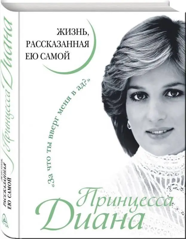Уценка. Принцесса Диана. Жизнь, рассказанная ею самой