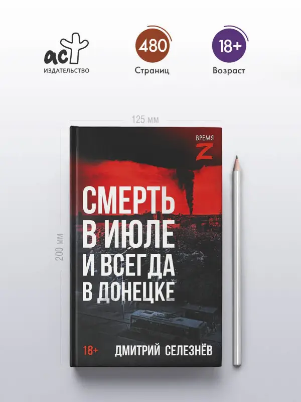 Уценка. Селезнёв Дмитрий Александрович: Смерть в июле и всегда в Донецке
