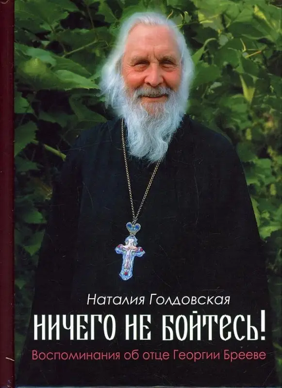 Голдовская Наталия Даниловна: Ничего не бойтесь! Воспоминания об отце Георгии Брееве