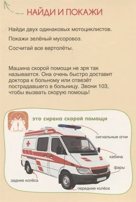 Светлана Пирожник: Полезные машины. Говорящие картинки для развития малыша