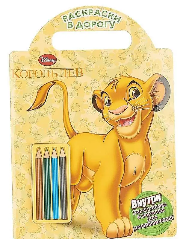 Король Лев Раскраски в дорогу.