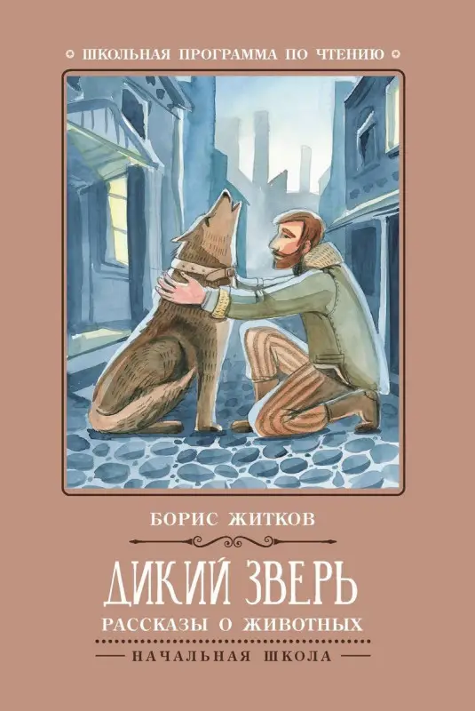 Дикий зверь: рассказы о животных (-31437-1)