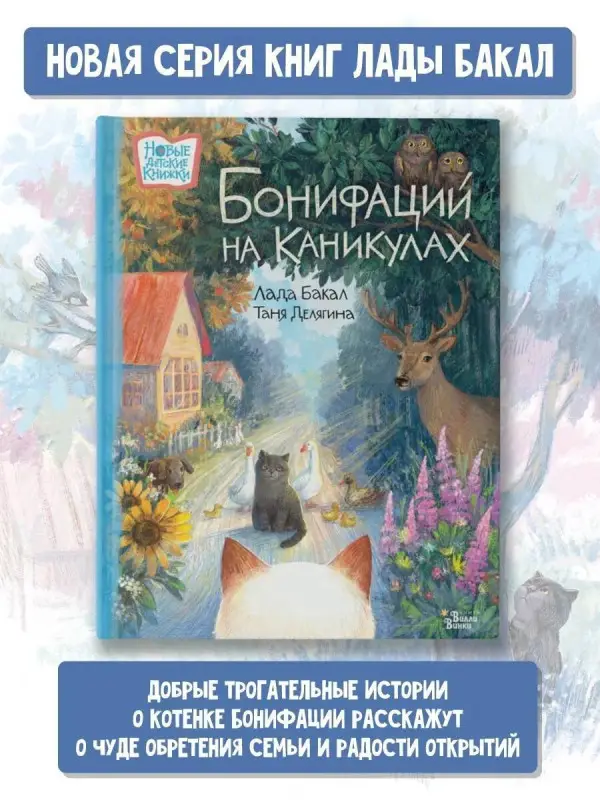 Бакал Лада: Бонифаций на каникулах