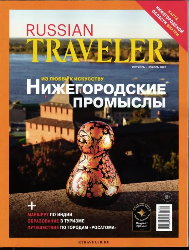 Russian Traveler октябрь-ноябрь 2025