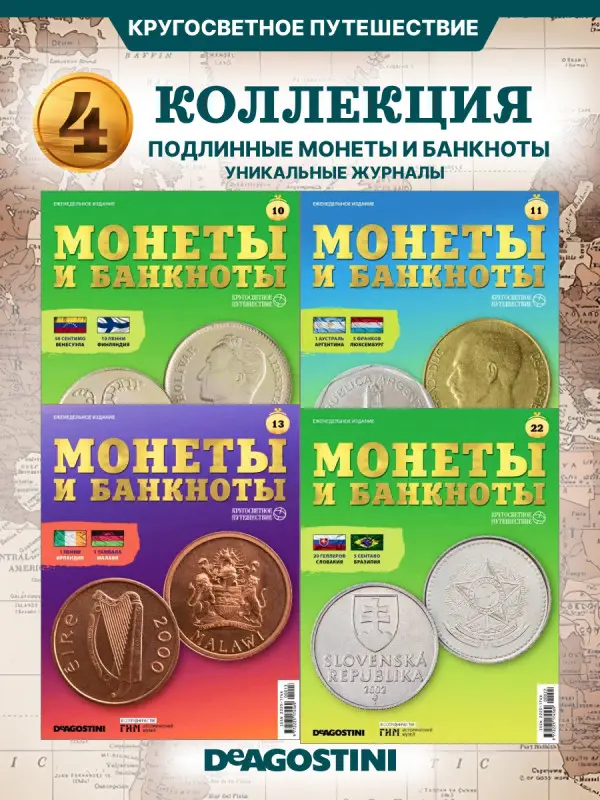 W0512  Комплект Монеты и банкноты из 4 х журналов