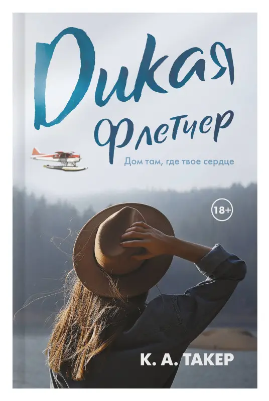 Такер К. А.: Дикая Флетчер