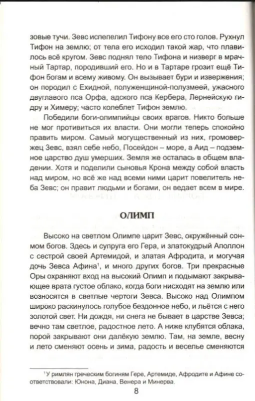 Николай Кун: Легенды и мифы Древней Греции. Боги и Герои