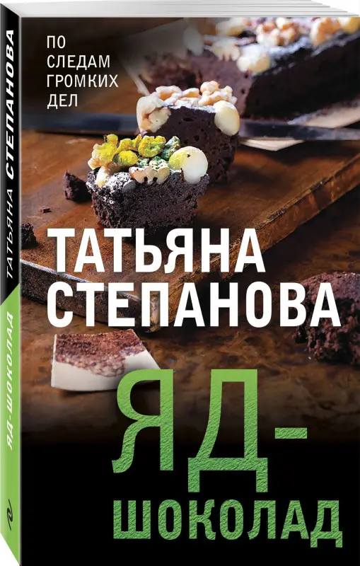 Уценка. Татьяна Степанова. Яд-шоколад