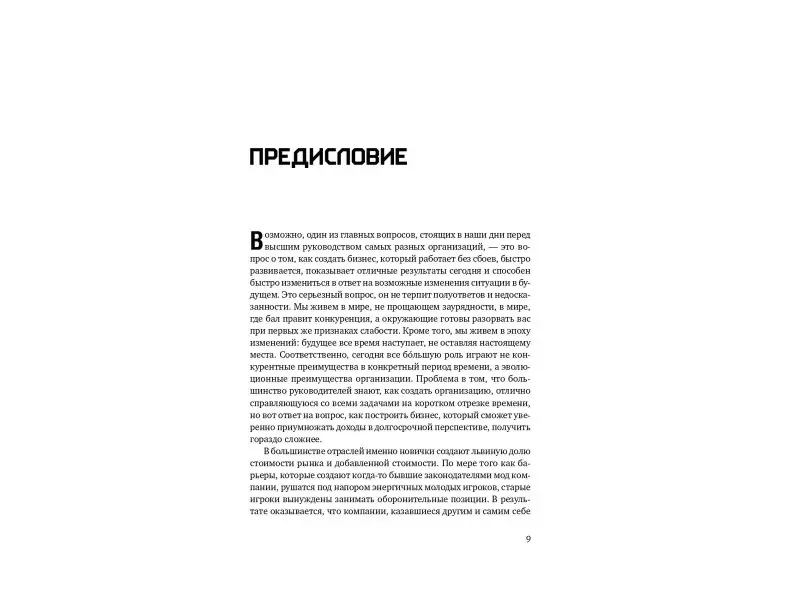 Келлер Скотт: Больше, чем эффективность: Как самые успешные компании сохраняют лидерство на рынке