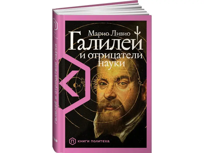 Уценка. Ливио Марио: Галилей и отрицатели науки