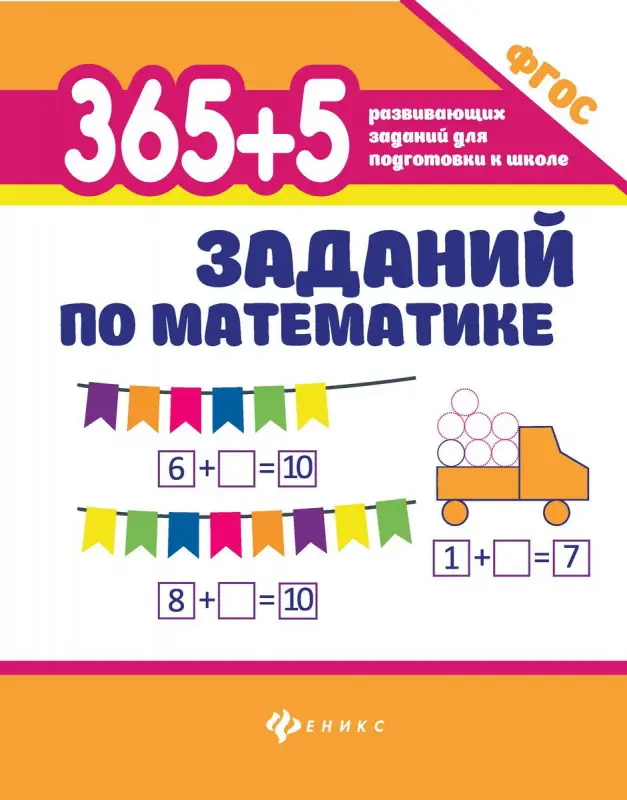 365+5 заданий по математике. ФГОС