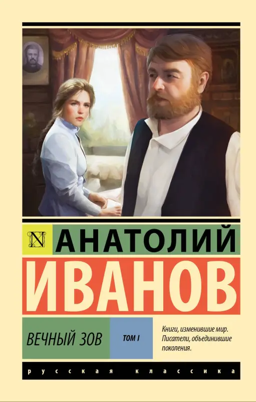 Уценка. Иванов Анатолий Степанович: Вечный зов т.1