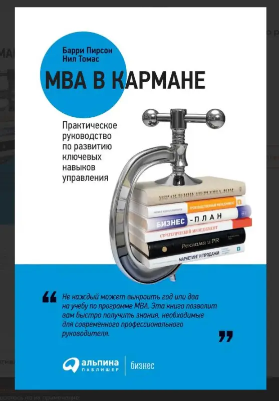 MBA в кармане: Практическое руководство по развитию ключевых навыков управления