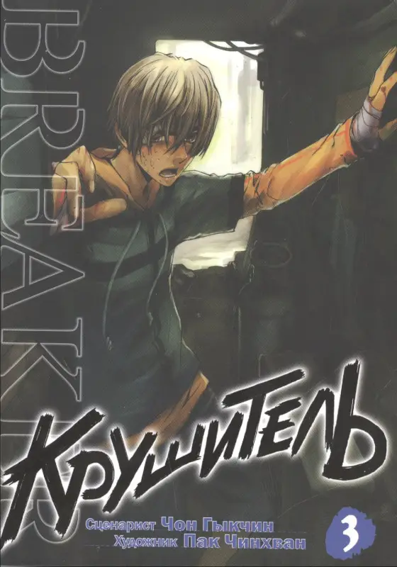 Крушитель. Том 3 (The Breaker). Манхва