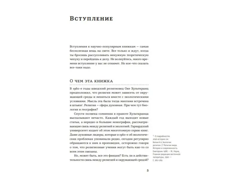 Михайлов Константин: Маленький плохой заяц, или Взаимосвязь религии и окружающей среды