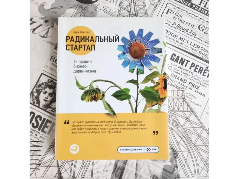 Кесслер Энди: Радикальный стартап: 12 правил бизнес-дарвинизма
