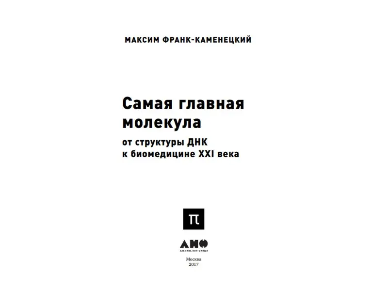 Франк-Каменецкий Максим Давидович: Самая главная молекула: От структуры ДНК к биомедицине XXI века