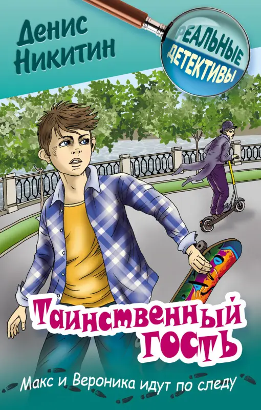 РЕАЛЬНЫЕ ДЕТЕКТИВЫ.ТАИНСТВЕННЫЙ ГОСТЬ, Никитин Д.