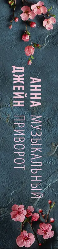 Уценка. Джейн Анна: Музыкальный приворот