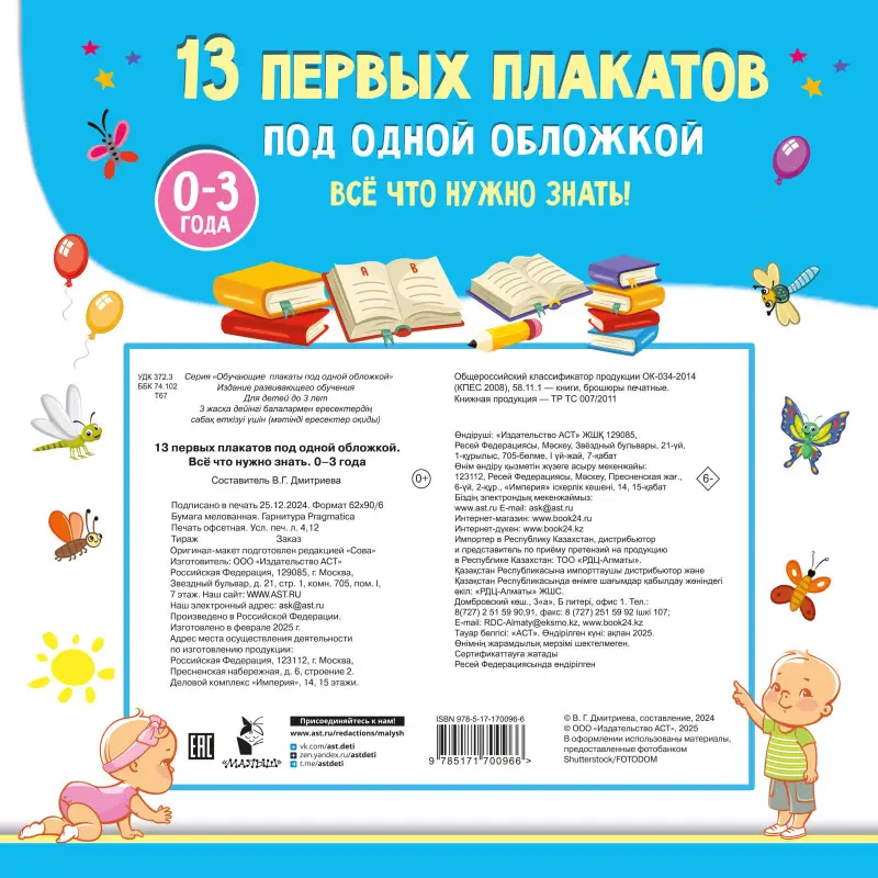 Дмитриева Валентина Геннадьевна: 13 первых плакатов под одной обложкой. Всё что нужно знать. 0—3 года