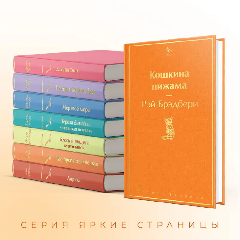 Уценка. Рэй Брэдбери. Кошкина пижама (121181-3)
