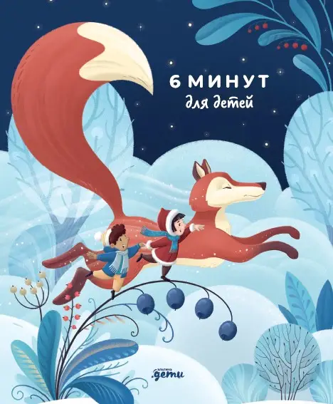 Спенст Доминик. 6 минут для детей: Первый мотивационный ежедневник ребенка