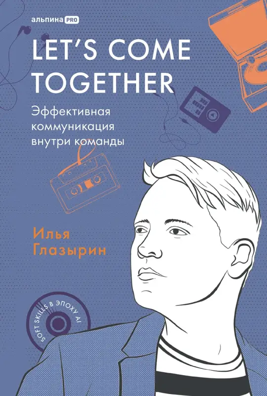 Глазырин Илья. LET'S COME TOGETHER. Эффективная коммуникация внутри команды