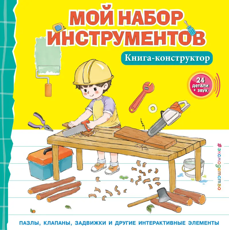 Уценка. Мой набор инструментов (Книга-конструктор)