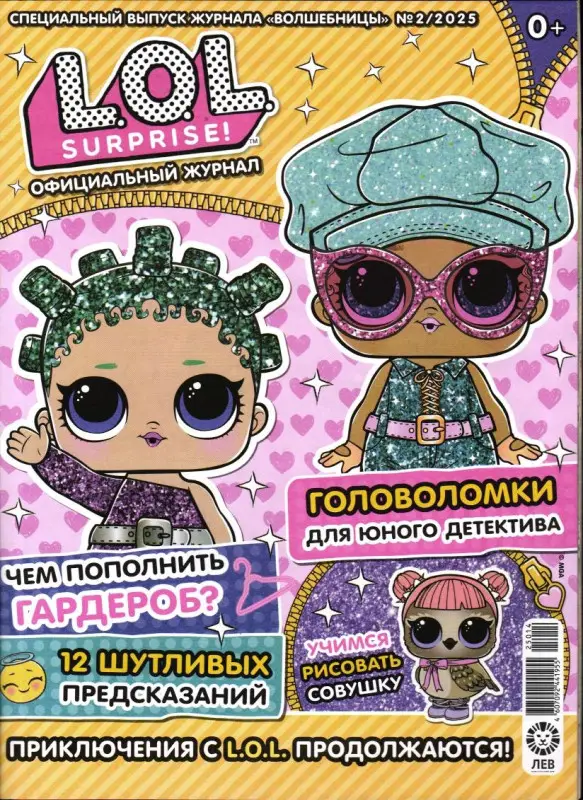 УЦЕНКА. БЕЗ ВЛОЖЕНИЙ. ж-л спец. ж-л LOL. Suprise! Волшебницы 02/25