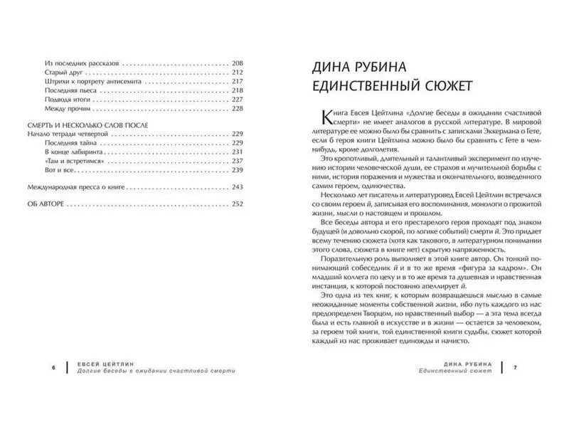 Евсей Цейтлин: Долгие беседы в ожидании счастливой смерти. Из дневников этих лет
