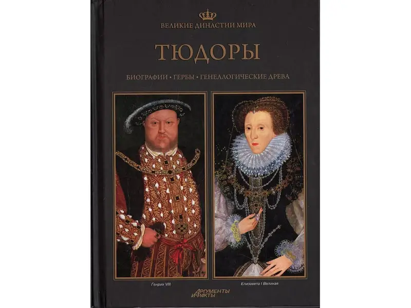 Великие династии мира. Тюдоры
