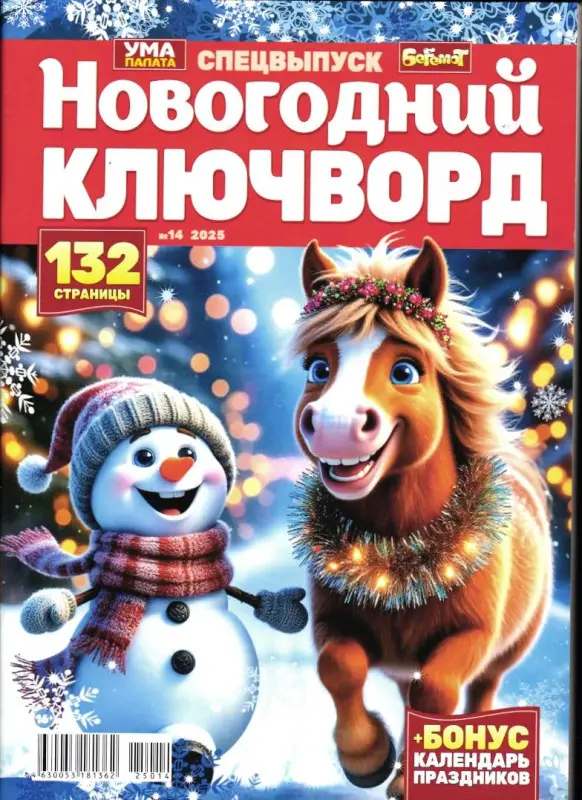 Бегемот спец 14/25 Новогодний Сканворд