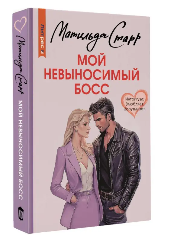 Уценка.Старр Матильда: Мой невыносимый босс