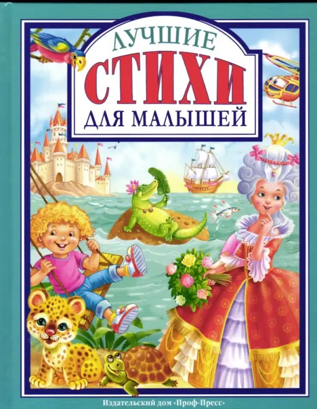 Лучшие стихи для малышей: Манакова, Ушкина, Гражданцева