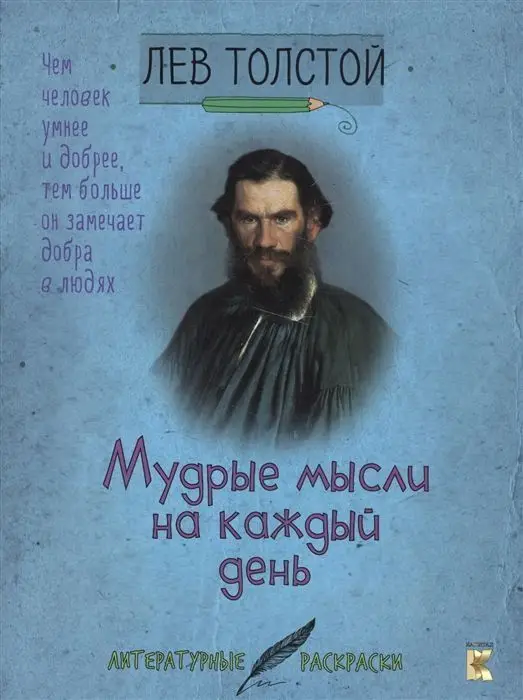 Уценка. Лев Толстой: Толстой. Мудрые мысли на каждый день