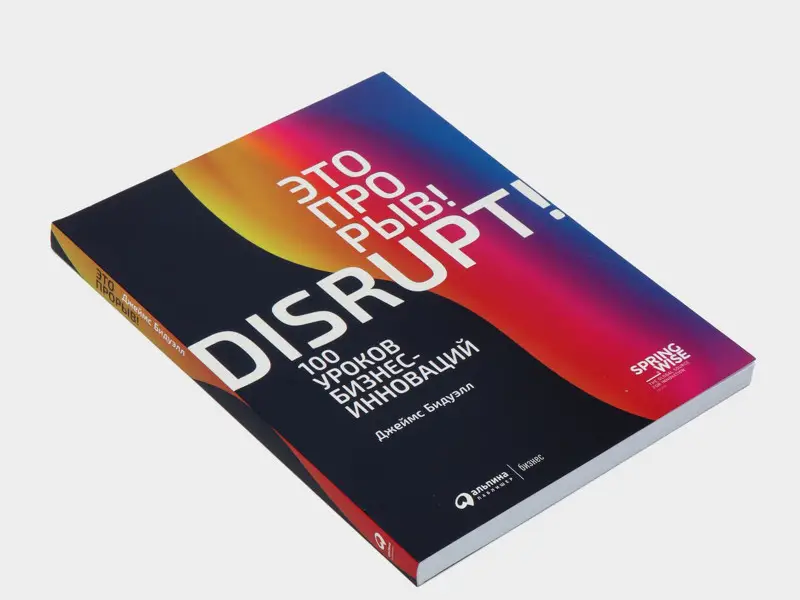 Бидуэлл Джеймс: Это прорыв! 100 уроков бизнес-инноваций