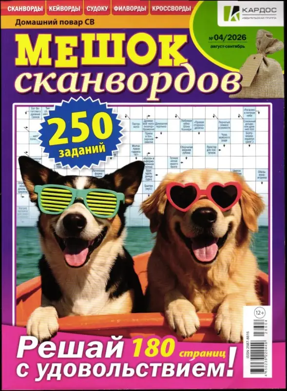 Мешок сканвордов 04/26