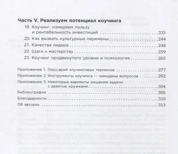 Уитмор Джон. Коучинг: Основные принципы и практики коучинга и лидерства