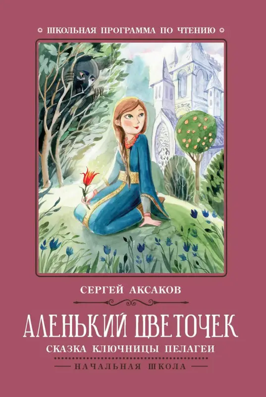 Аленький цветочек: сказка ключницы Пелагеи (-31438-8)