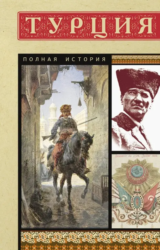 Йылмаз Мехмед: Турция. Полная история