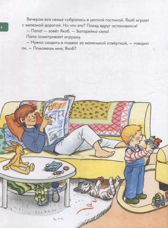 Гримм Сандра: Якоб учится самостоятельности. 10 историй в одной книге
