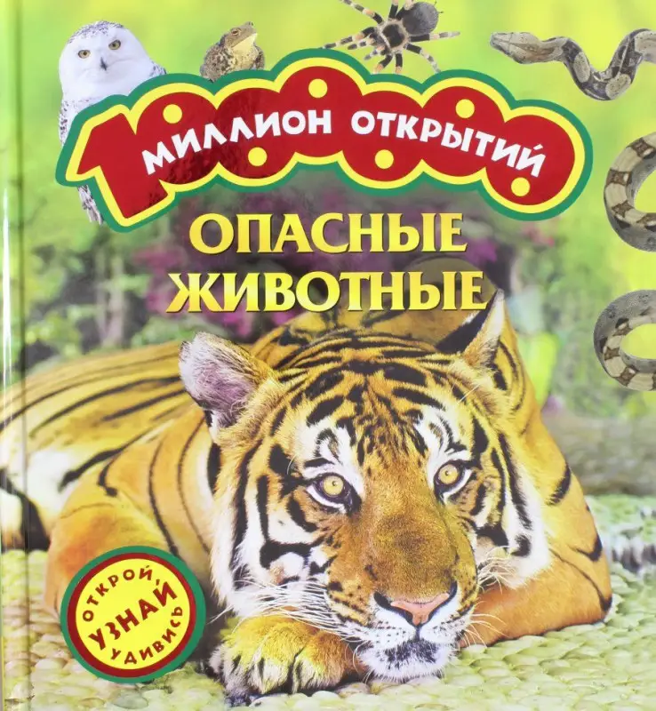 Уценка. Опасные животные. Миллион открытий